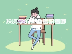 投资学的专业考研考哪方面