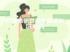 护理考研复试专业课有区分吗