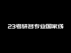 23考研各专业国家线