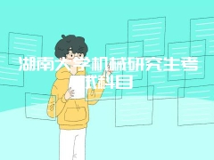 湖南大学机械研究生考试科目