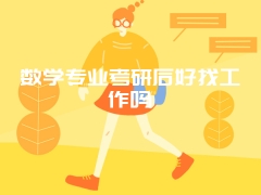 数学专业考研后好找工作吗