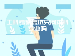 工科考研复试只问本科专业吗