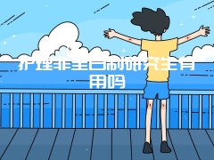 护理非全日制研究生有用吗