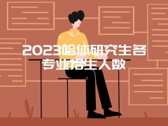 2023哈体研究生各专业招生人数