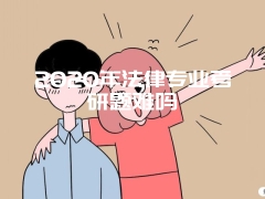 2020年法律专业考研题难吗