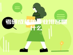 考研成绩单专业排名是什么