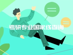 考研专业国家线查询