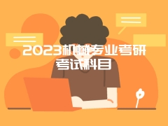 2023机械专业考研考试科目