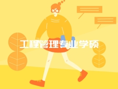 工程管理专业学硕