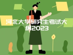 河北大学研究生考试大纲2023