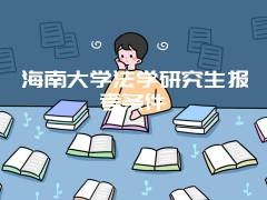 海南大学法学研究生报考条件