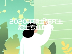 2020年硕士研究生招生专业目录