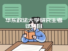 华东政法大学研究生考试科目