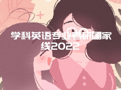 学科英语专业考研国家线2022