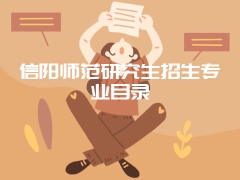 信阳师范研究生招生专业目录