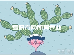 考研方向所有专业