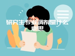 研究生专业调剂是什么意思