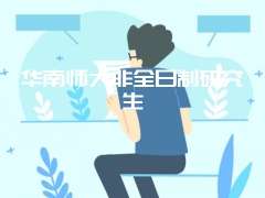 华南师大非全日制研究生