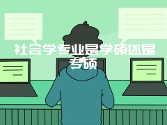 社会学专业是学硕还是专硕