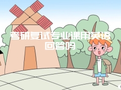 考研复试专业课用英语回答吗