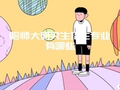 哈师大研究生招生专业有哪些