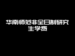 华南师范非全日制研究生学费