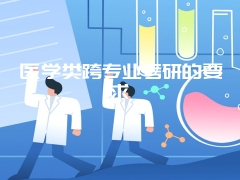 医学类跨专业考研的要求