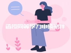 函授同等学力申硕条件