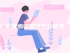 护理考研复试专业英语