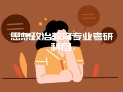 思想政治教育专业考研科目