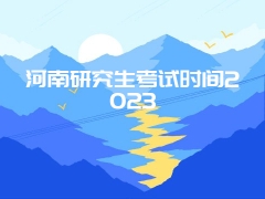 河南研究生考试时间2023