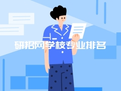 研招网学校专业排名