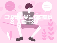 日语专业学生考研复试考什么