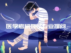 医学考研复试专业提问