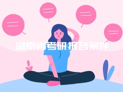 湖南省考研报名条件