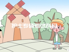 护士专硕考试科目