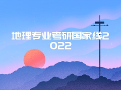 地理专业考研国家线2022