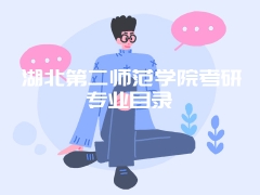 湖北第二师范学院考研专业目录