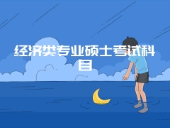 经济类专业硕士考试科目