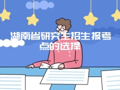 湖南省研究生招生报考点的选择