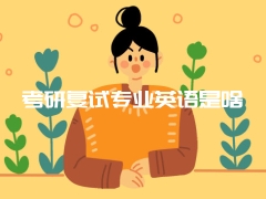 考研复试专业英语是啥