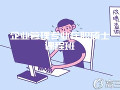 企业管理专业在职硕士课程班