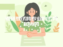 考研复试跨专业的优势和劣势