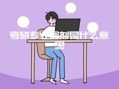 考研专业调剂是什么意思