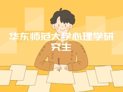 华东师范大学心理学研究生