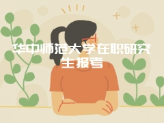 华中师范大学在职研究生报考