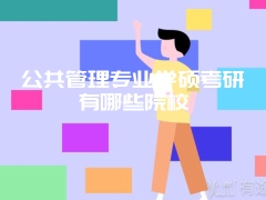 公共管理专业学硕考研有哪些院校