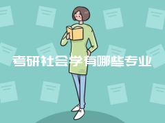 考研社会学有哪些专业