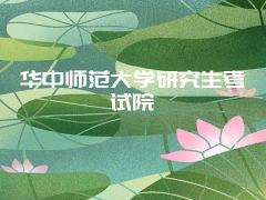 华中师范大学研究生考试院