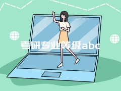 考研专业等级abc